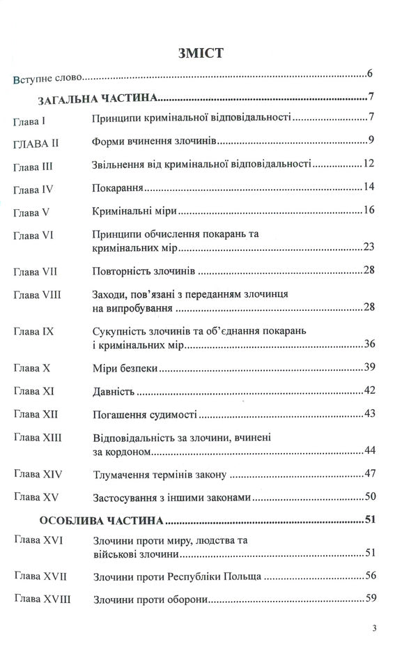Criminal Code Of The Republic Of Poland / Кримінальний кодекс Республіки Польща / Author not specified 9786177159093-3