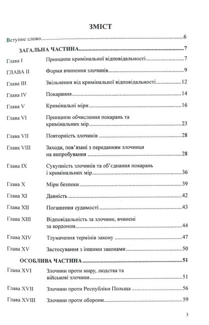 Criminal Code Of The Republic Of Poland / Кримінальний кодекс Республіки Польща / Author not specified 9786177159093-3