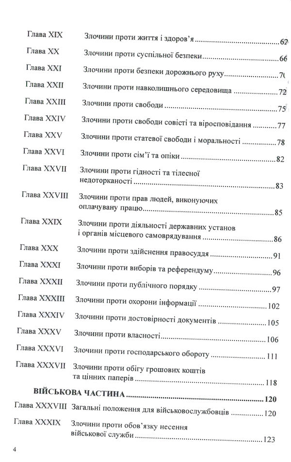 Criminal Code Of The Republic Of Poland / Кримінальний кодекс Республіки Польща / Author not specified 9786177159093-4