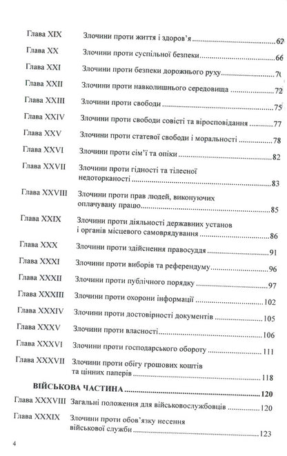 Criminal Code Of The Republic Of Poland / Кримінальний кодекс Республіки Польща / Author not specified 9786177159093-4