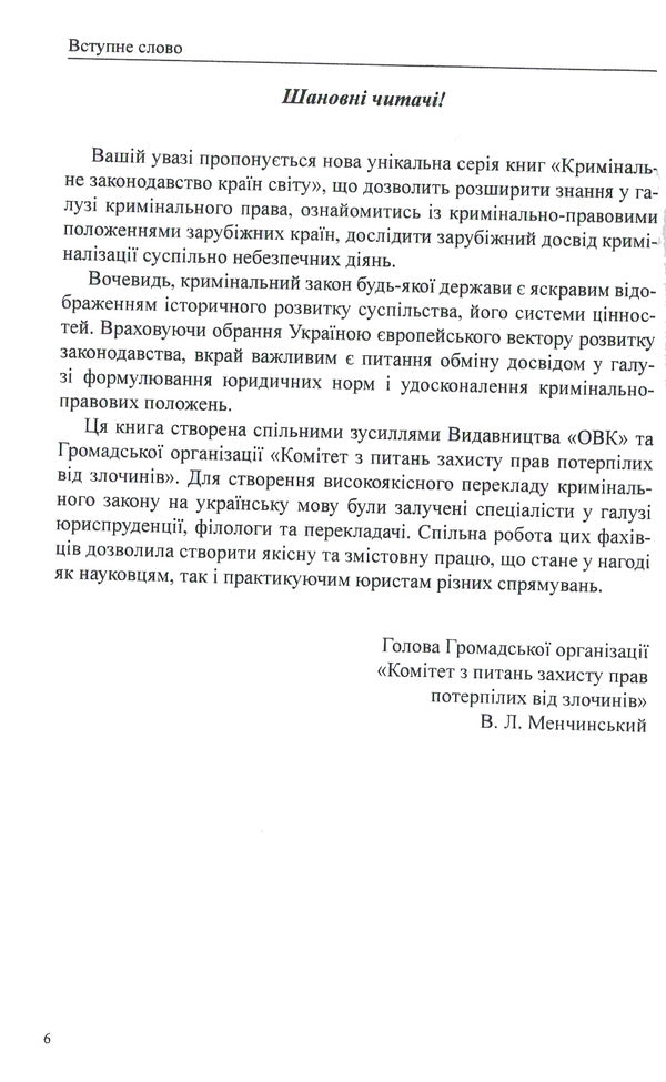 Criminal Code Of The Republic Of Poland / Кримінальний кодекс Республіки Польща / Author not specified 9786177159093-6