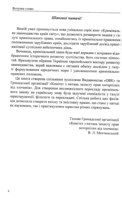 Criminal Code Of The Republic Of Poland / Кримінальний кодекс Республіки Польща / Author not specified 9786177159093-6