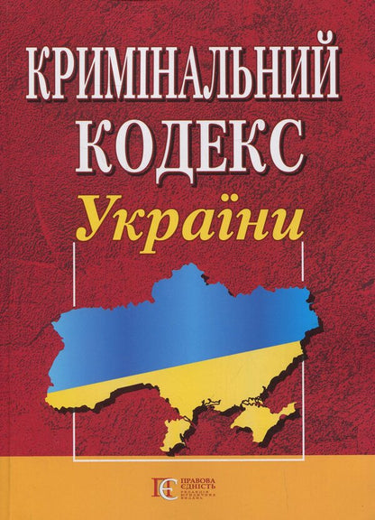 Criminal Code Of Ukraine. As Of 01.10.25 / Кримінальний кодекс України. Станом на 01.10.25 / Author not specified 9786175660867-2
