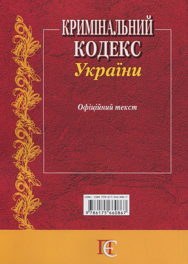 Criminal Code Of Ukraine. As Of 01.10.25 / Кримінальний кодекс України. Станом на 01.10.25 / Author not specified 9786175660867-3