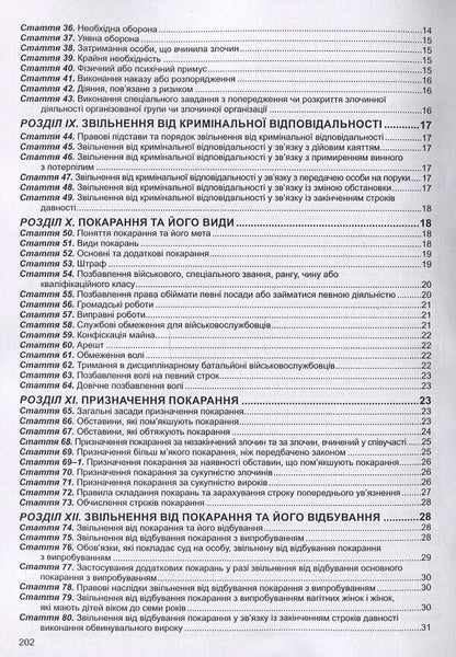 Criminal Code Of Ukraine. As Of 01.10.25 / Кримінальний кодекс України. Станом на 01.10.25 / Author not specified 9786175660867-5
