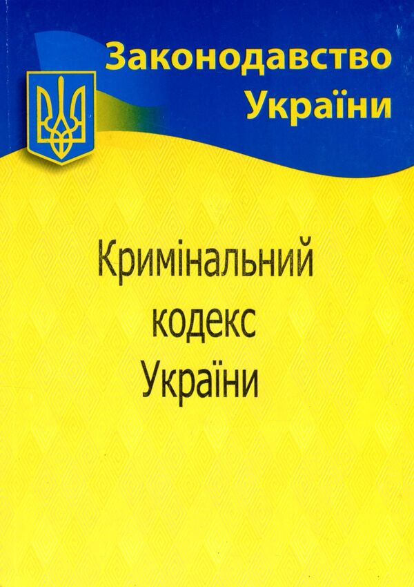 Criminal Code Of Ukraine / Кримінальний кодекс України / Author not specified 9786176240181-1