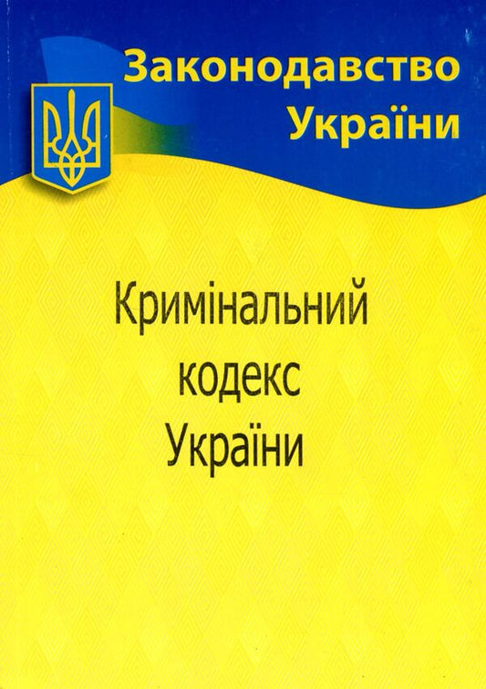 Criminal Code Of Ukraine / Кримінальний кодекс України / Author not specified 9786176240181-1