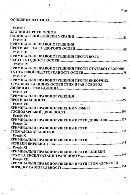 Criminal Code Of Ukraine / Кримінальний кодекс України / Author not specified 9786176240181-4