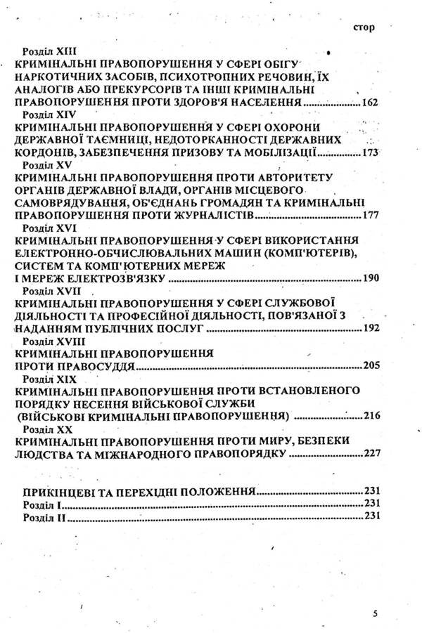 Criminal Code Of Ukraine / Кримінальний кодекс України / Author not specified 9786176240181-5