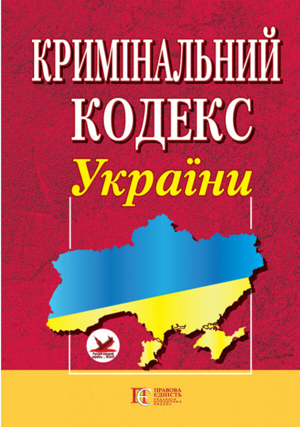Criminal Code Of Ukraine As Of 01 08 26 - Кримнальний кодекс Украни Станом на 01 08 26 - Author not specified 9786175660867-1