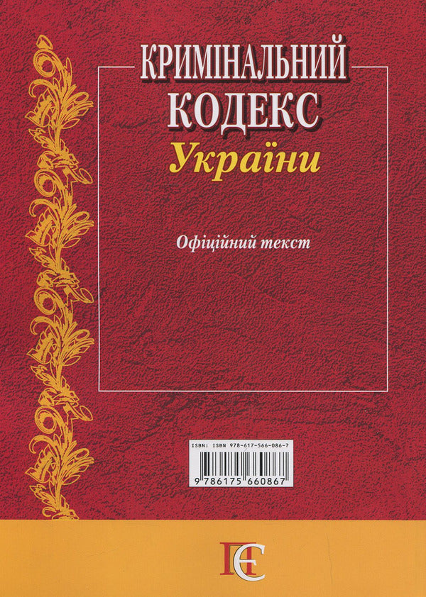 Criminal Code Of Ukraine As Of 01 08 26 - Кримнальний кодекс Украни Станом на 01 08 26 - Author not specified 9786175660867-3