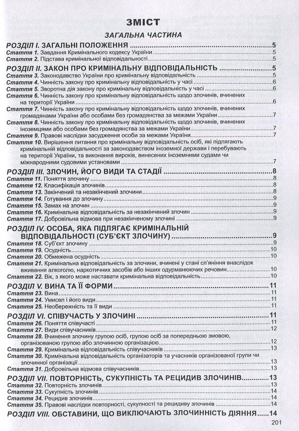Criminal Code Of Ukraine As Of 01 08 26 - Кримнальний кодекс Украни Станом на 01 08 26 - Author not specified 9786175660867-4