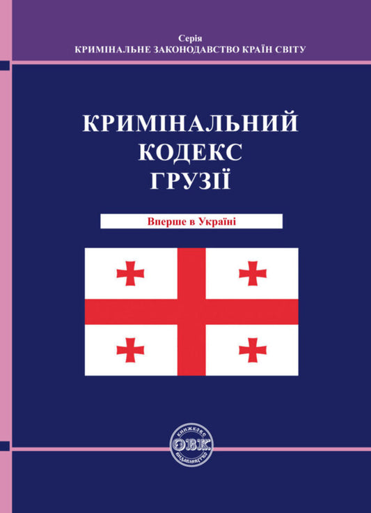 Criminal Code of Georgia / Кримінальний кодекс Грузії  978-617-7159-89-5-1