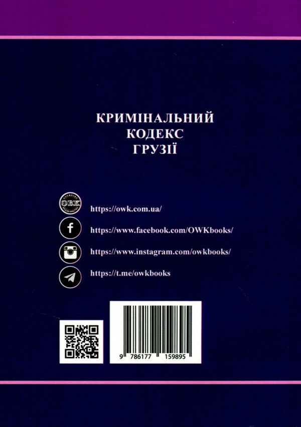 Criminal Code of Georgia / Кримінальний кодекс Грузії  978-617-7159-89-5-2