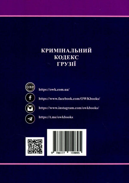 Criminal Code of Georgia / Кримінальний кодекс Грузії  978-617-7159-89-5-2