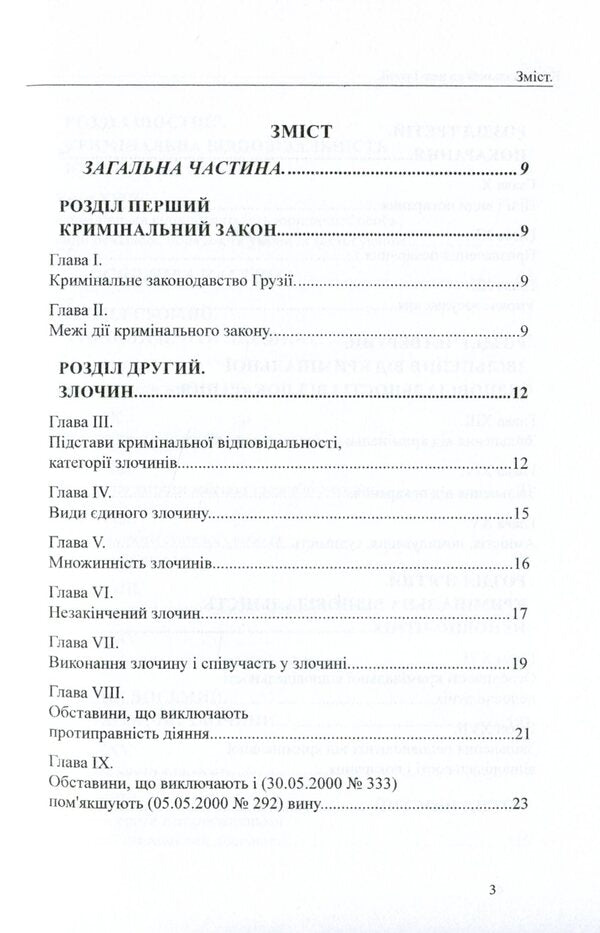 Criminal Code of Georgia / Кримінальний кодекс Грузії  978-617-7159-89-5-3