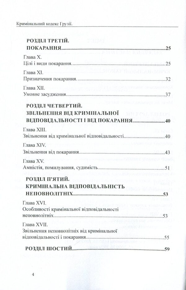 Criminal Code of Georgia / Кримінальний кодекс Грузії  978-617-7159-89-5-4