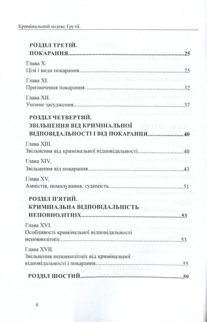 Criminal Code of Georgia / Кримінальний кодекс Грузії  978-617-7159-89-5-4