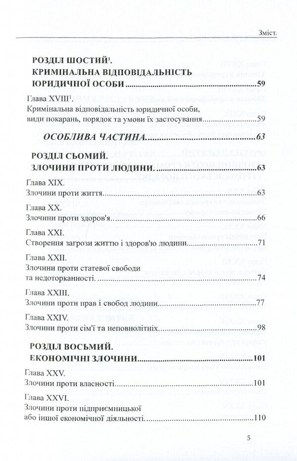 Criminal Code of Georgia / Кримінальний кодекс Грузії  978-617-7159-89-5-5