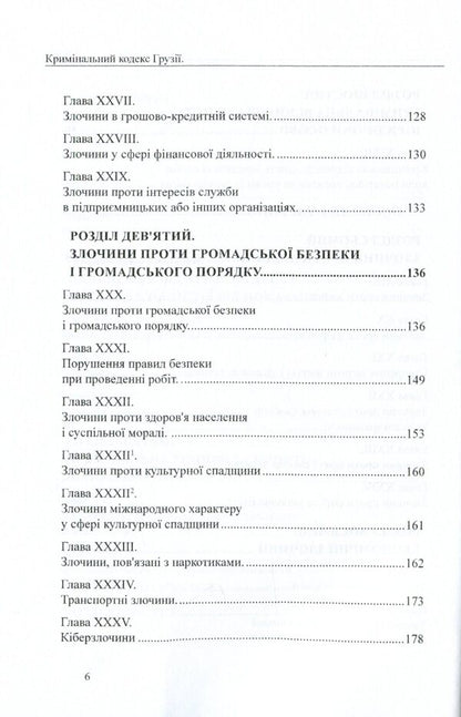 Criminal Code of Georgia / Кримінальний кодекс Грузії  978-617-7159-89-5-6