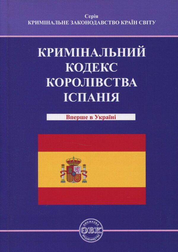Criminal Code of the Kingdom of Spain / Кримінальний кодекс Королівства Іспанія  978-617-7159-08-6-1