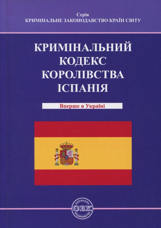 Criminal Code of the Kingdom of Spain / Кримінальний кодекс Королівства Іспанія  978-617-7159-08-6-1