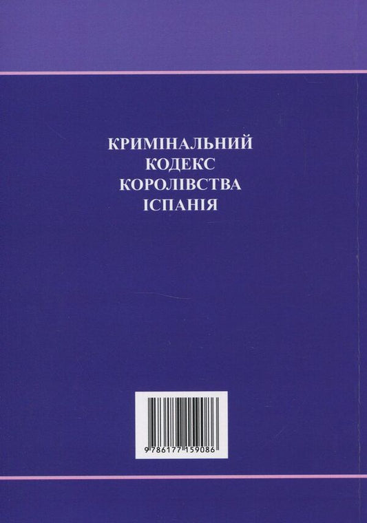 Criminal Code of the Kingdom of Spain / Кримінальний кодекс Королівства Іспанія  978-617-7159-08-6-2