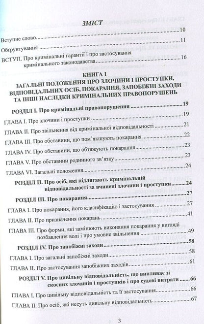 Criminal Code of the Kingdom of Spain / Кримінальний кодекс Королівства Іспанія  978-617-7159-08-6-3