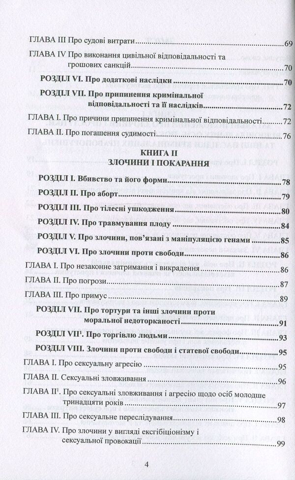 Criminal Code of the Kingdom of Spain / Кримінальний кодекс Королівства Іспанія  978-617-7159-08-6-4