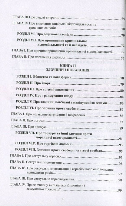 Criminal Code of the Kingdom of Spain / Кримінальний кодекс Королівства Іспанія  978-617-7159-08-6-4