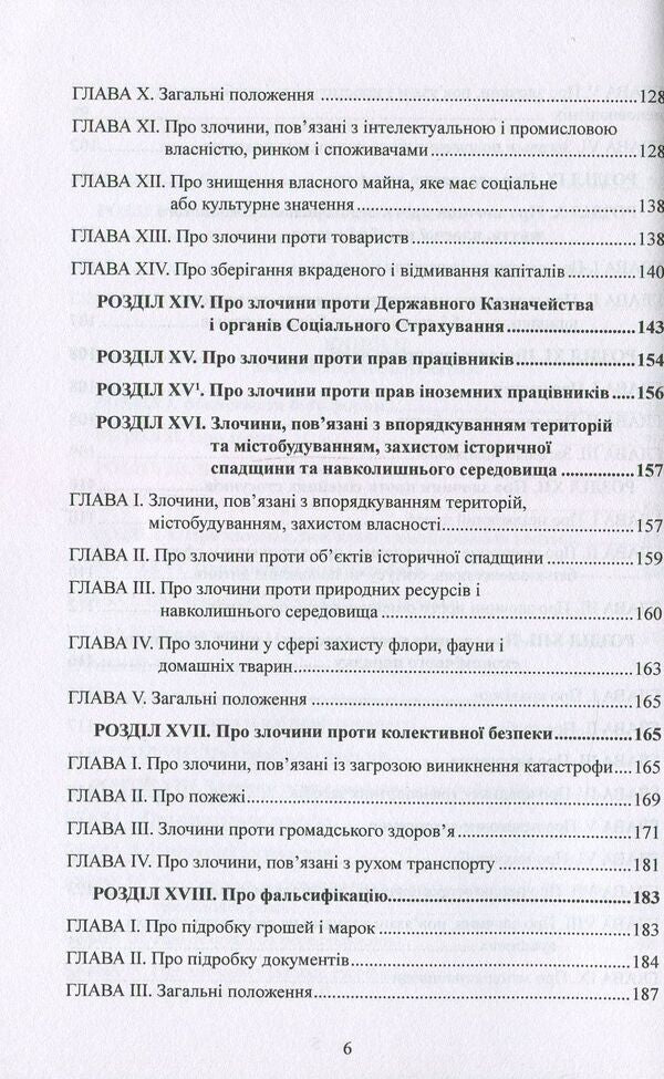 Criminal Code of the Kingdom of Spain / Кримінальний кодекс Королівства Іспанія  978-617-7159-08-6-6