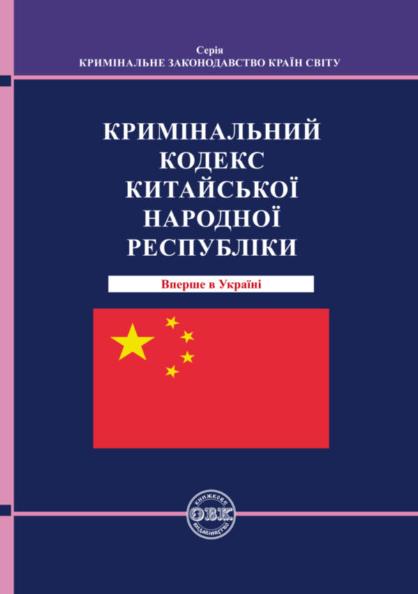 Criminal Code of the People's Republic of China / Кримінальний кодекс Китайської Народної Республіки  978-617-7931-09-5-1