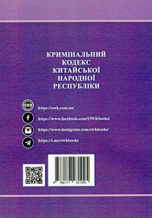 Criminal Code of the People's Republic of China / Кримінальний кодекс Китайської Народної Республіки  978-617-7931-09-5-2