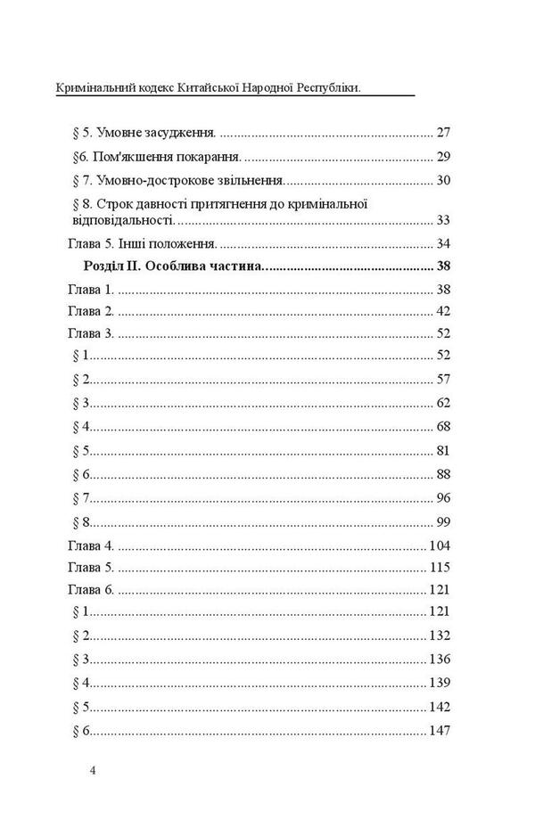 Criminal Code of the People's Republic of China / Кримінальний кодекс Китайської Народної Республіки  978-617-7931-09-5-4