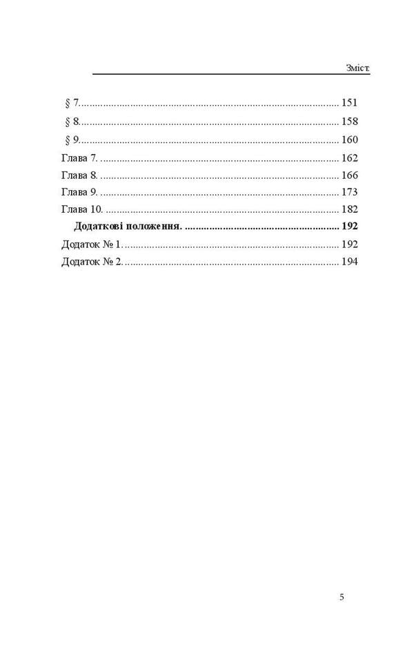 Criminal Code of the People's Republic of China / Кримінальний кодекс Китайської Народної Республіки  978-617-7931-09-5-5