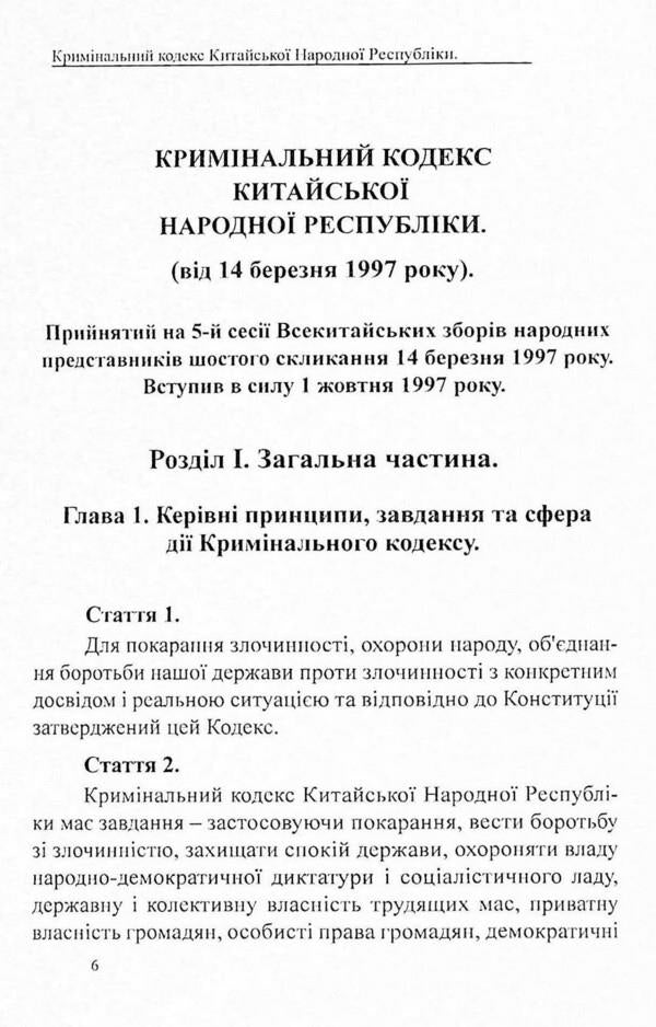 Criminal Code of the People's Republic of China / Кримінальний кодекс Китайської Народної Республіки  978-617-7931-09-5-6