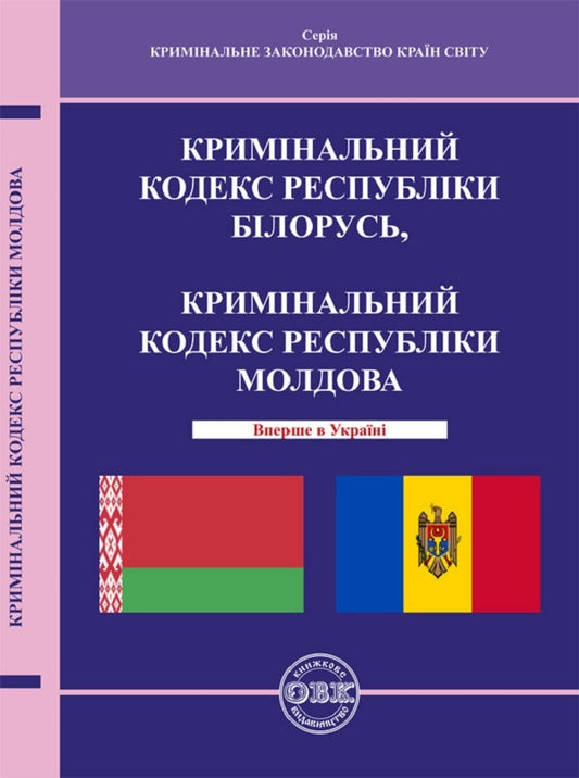 Criminal Code of the Republic of Belarus, Criminal Code of the Republic of Moldova / Кримінальний кодекс Республіки Білорусь, Кримінальний кодекс Республіки Молдова  978-617-7159-17-8-1