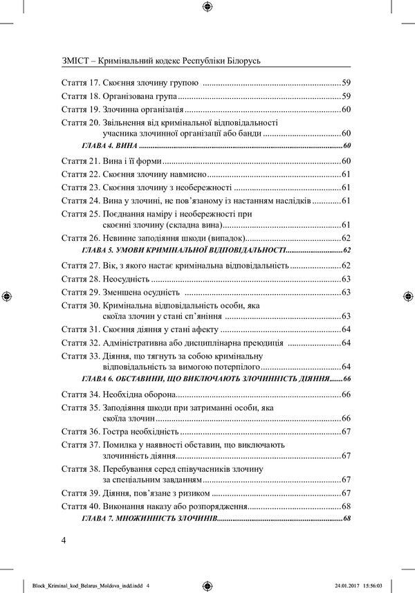 Criminal Code of the Republic of Belarus, Criminal Code of the Republic of Moldova / Кримінальний кодекс Республіки Білорусь, Кримінальний кодекс Республіки Молдова  978-617-7159-17-8-3