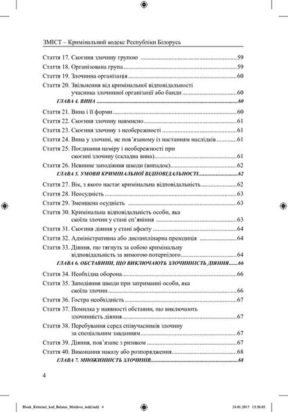 Criminal Code of the Republic of Belarus, Criminal Code of the Republic of Moldova / Кримінальний кодекс Республіки Білорусь, Кримінальний кодекс Республіки Молдова  978-617-7159-17-8-3
