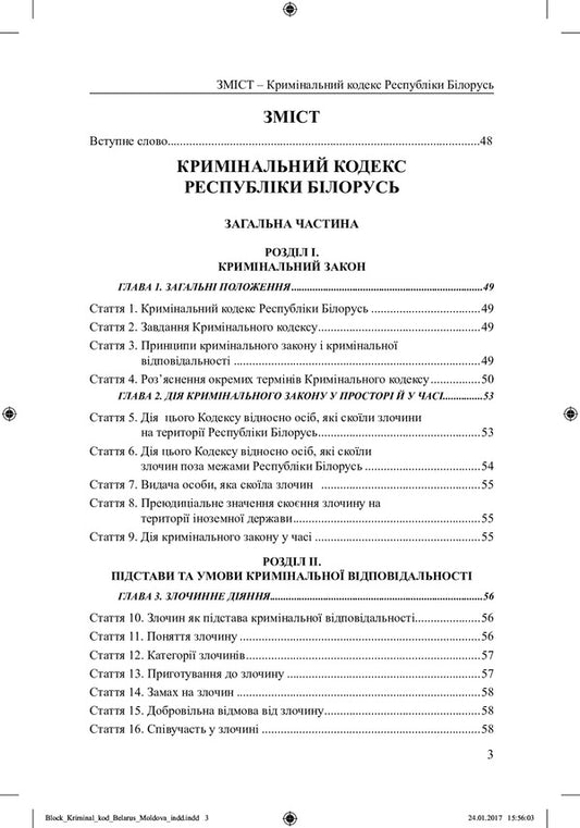 Criminal Code of the Republic of Belarus, Criminal Code of the Republic of Moldova / Кримінальний кодекс Республіки Білорусь, Кримінальний кодекс Республіки Молдова  978-617-7159-17-8-2