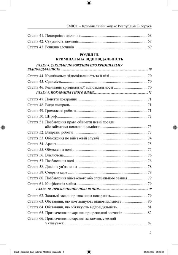 Criminal Code of the Republic of Belarus, Criminal Code of the Republic of Moldova / Кримінальний кодекс Республіки Білорусь, Кримінальний кодекс Республіки Молдова  978-617-7159-17-8-4