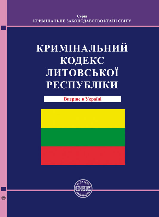 Criminal Code of the Republic of Lithuania / Кримінальний кодекс Литовської Республіки  978-617-7159-95-6-1