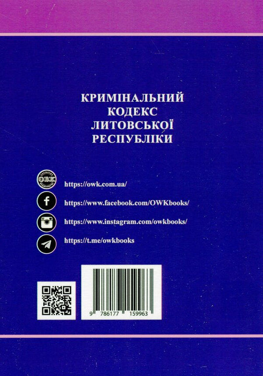 Criminal Code of the Republic of Lithuania / Кримінальний кодекс Литовської Республіки  978-617-7159-95-6-2