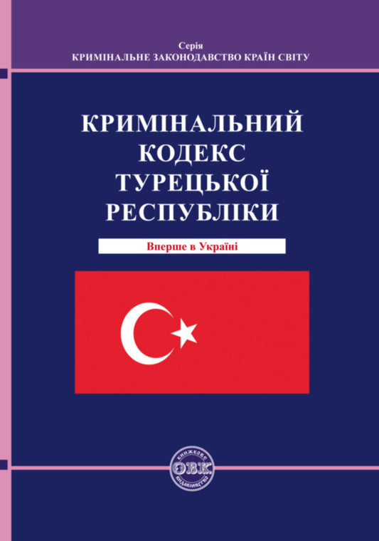 Criminal Code of the Republic of Turkey / Кримінальний кодекс Турецької Республіки  978-617-7931-04-0-1