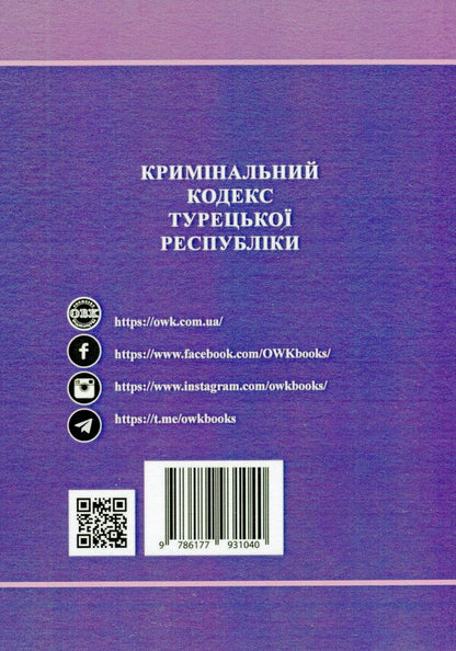 Criminal Code of the Republic of Turkey / Кримінальний кодекс Турецької Республіки  978-617-7931-04-0-2