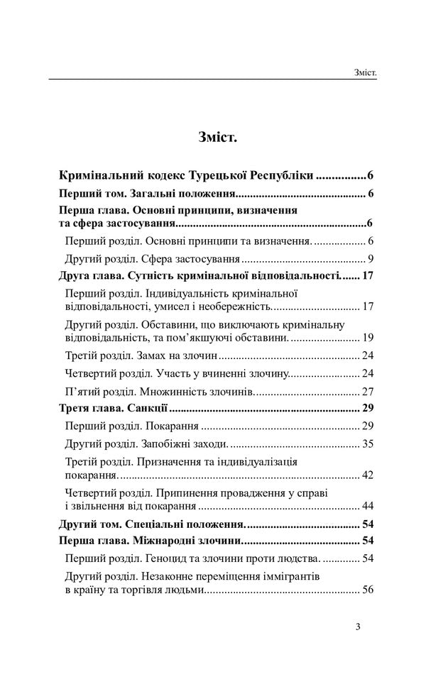 Criminal Code of the Republic of Turkey / Кримінальний кодекс Турецької Республіки  978-617-7931-04-0-3