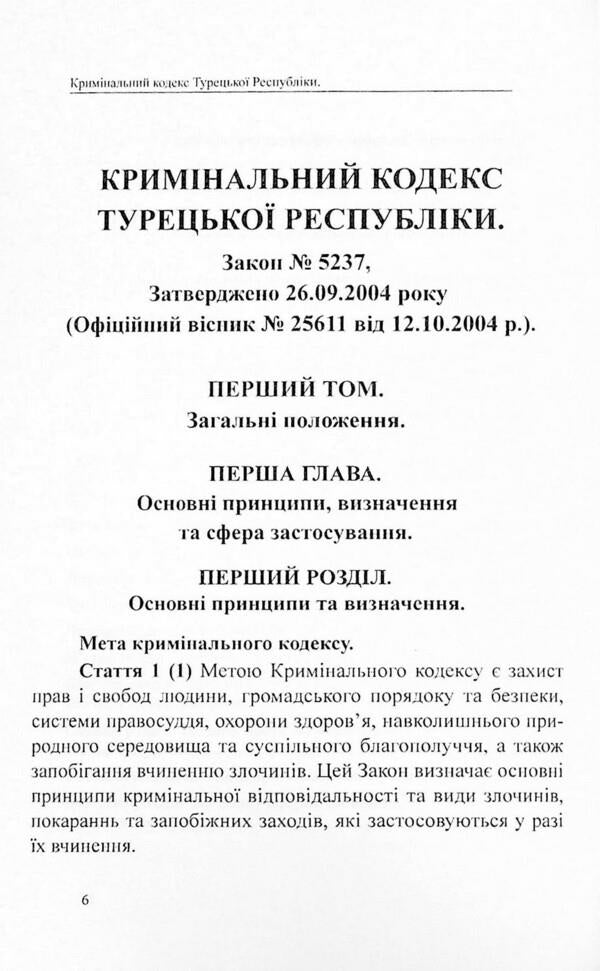 Criminal Code of the Republic of Turkey / Кримінальний кодекс Турецької Республіки  978-617-7931-04-0-6