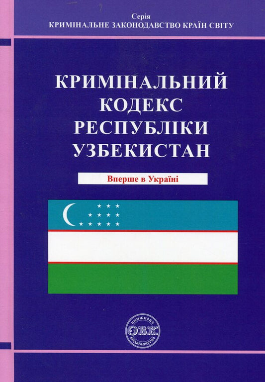 Criminal Code of the Republic of Uzbekistan / Кримінальний кодекс Республіки Узбекистан В. Станич 978-617-7159-66-6-1