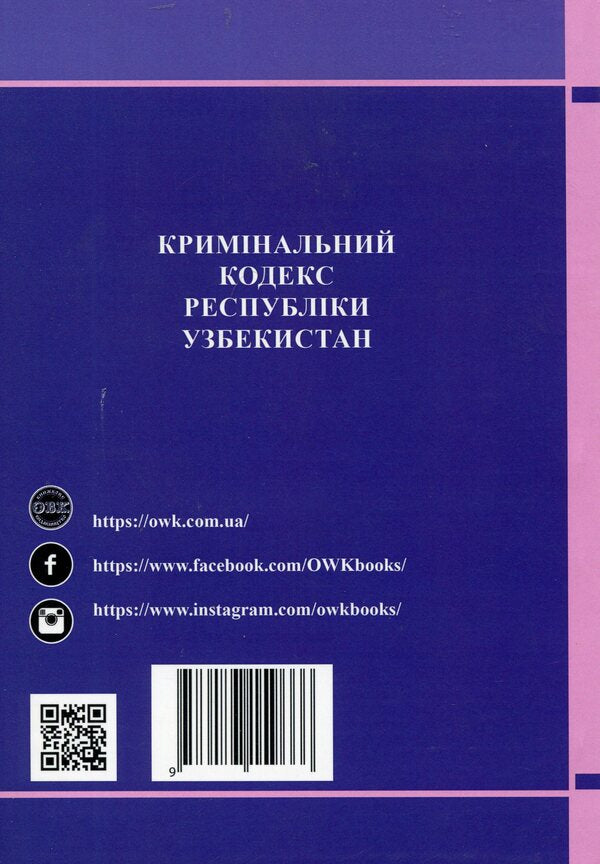 Criminal Code of the Republic of Uzbekistan / Кримінальний кодекс Республіки Узбекистан В. Станич 978-617-7159-66-6-2