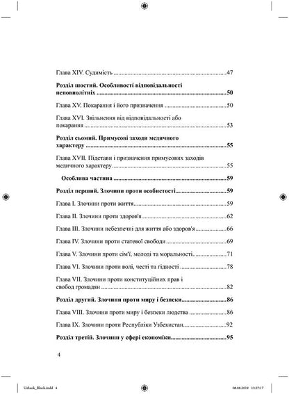 Criminal Code of the Republic of Uzbekistan / Кримінальний кодекс Республіки Узбекистан В. Станич 978-617-7159-66-6-4